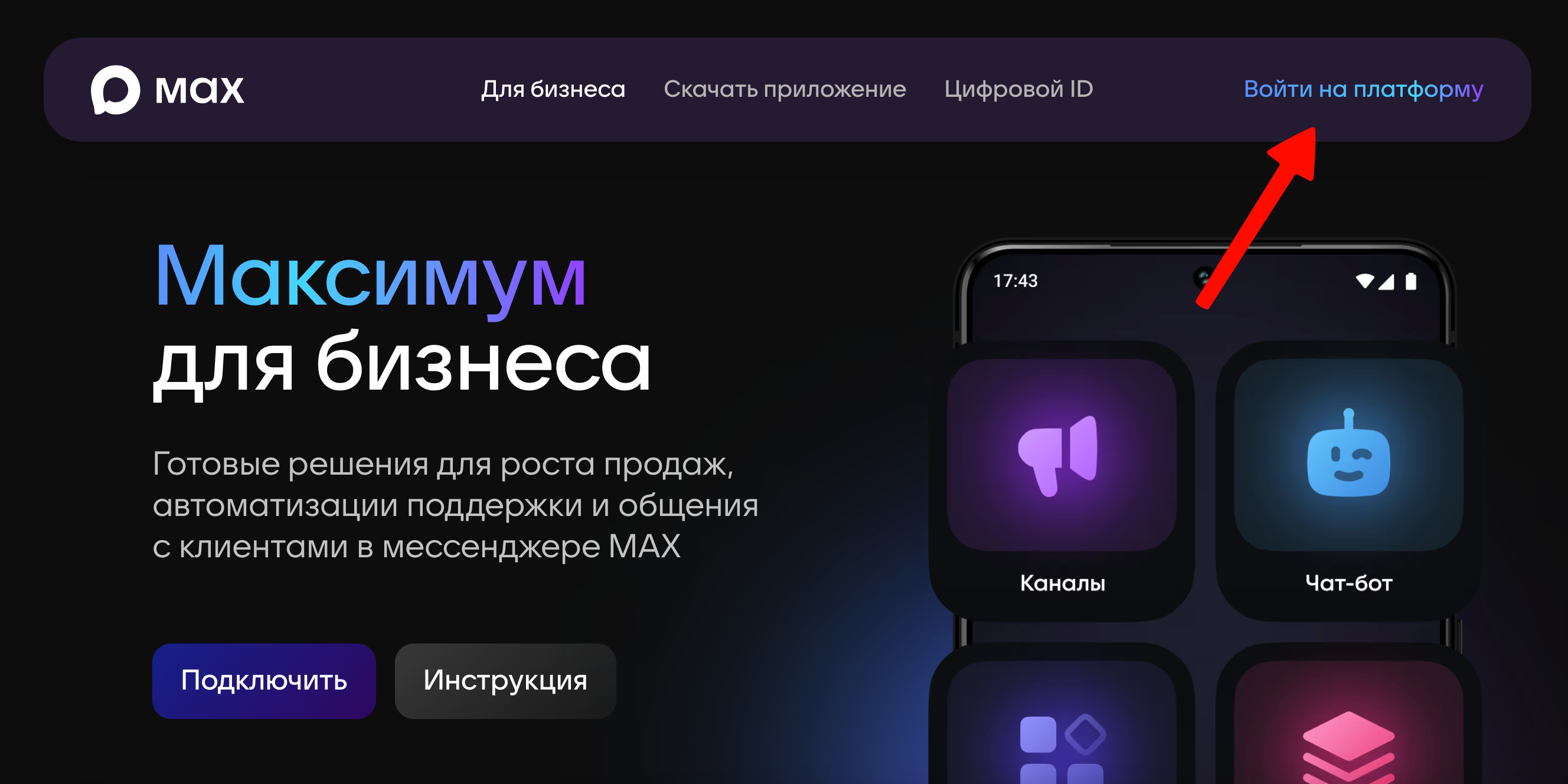 Регистрация на business.max.ru