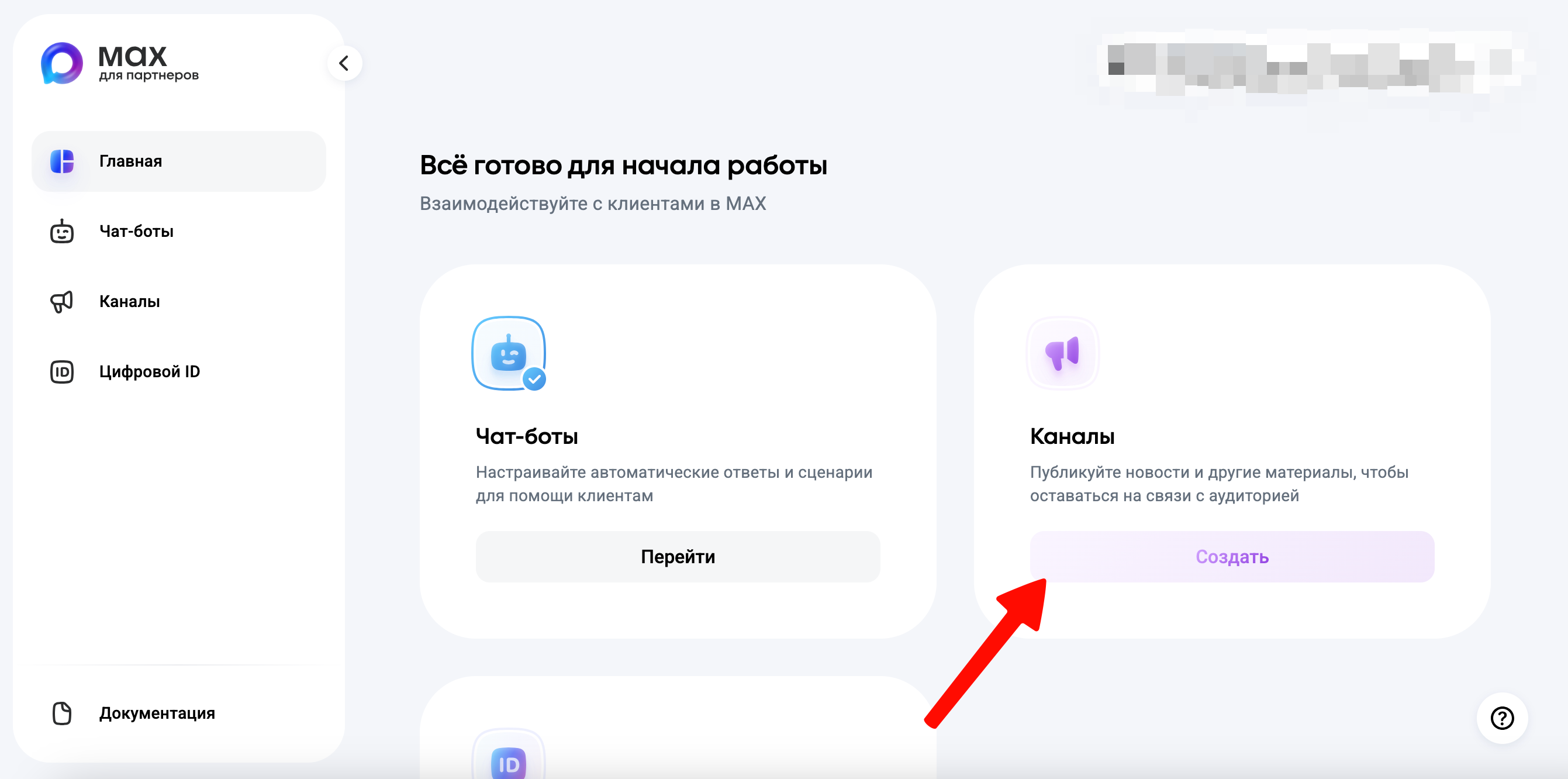 Главная business.max.ru, кнопка Создать